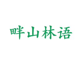 畔山林语 商标图样