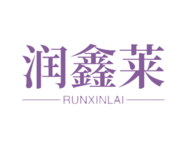 润鑫莱 商标图样