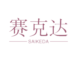 赛克达 商标图样