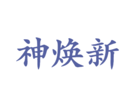 神焕新 商标图样