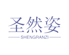 圣然姿 商标图样