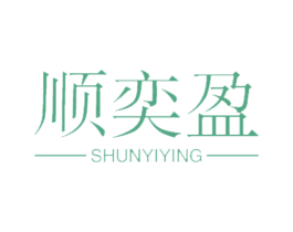 顺奕盈 商标图样