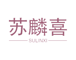 苏麟喜 商标图样