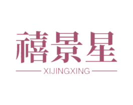 禧景星 商标图样