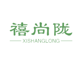 禧尚陇 商标图样