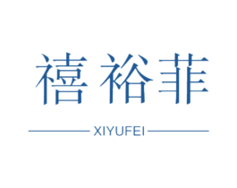 禧裕菲 商标图样
