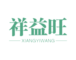 祥益旺 商标图样