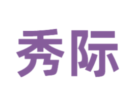 秀际 商标图样