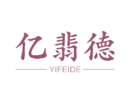 亿翡德 商标图样