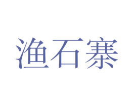 渔石寨 商标图样