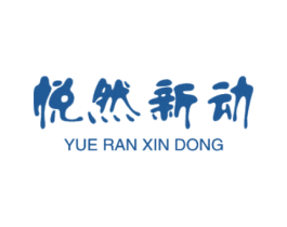悦然新动 商标图样