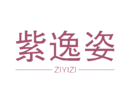 紫逸姿 商标图样