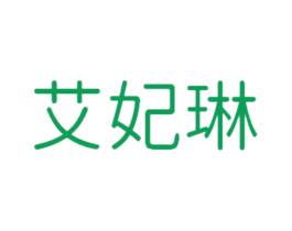 艾妃琳 商标图样