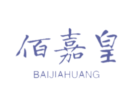 佰嘉皇 商标图样