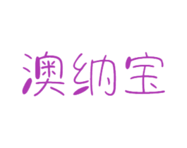 澳纳宝 商标图样