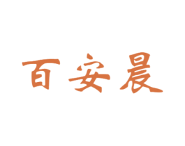 百安晨 商标图样