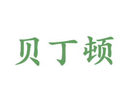 贝丁顿 商标图样