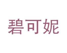 碧可妮 商标图样