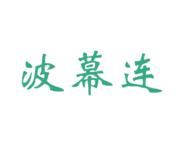 波幕连 商标图样