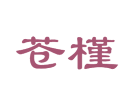 苍槿 商标图样