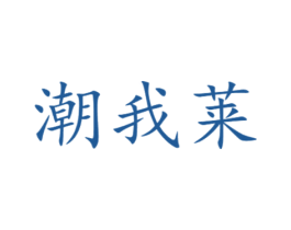 潮我莱 商标图样