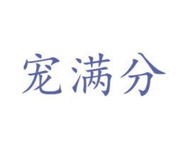 宠满分 商标图样