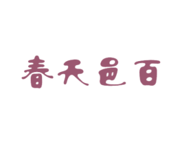 春天邑百 商标图样