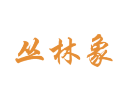 丛林象 商标图样