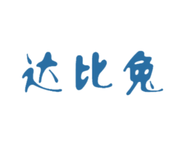 达比兔 商标图样
