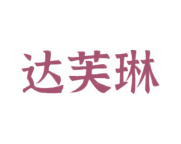 达芙琳 商标图样