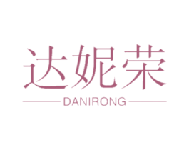 达妮荣 商标图样