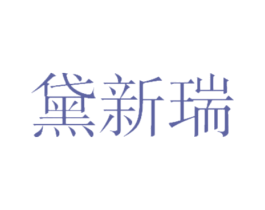 黛新瑞 商标图样