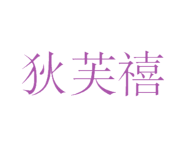 狄芙禧 商标图样