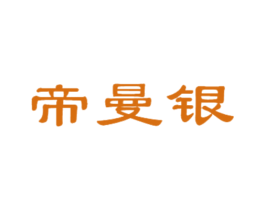 帝曼银 商标图样