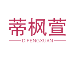 蒂枫萱 商标图样