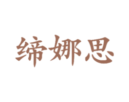 缔娜思 商标图样