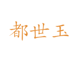 都世玉 商标图样