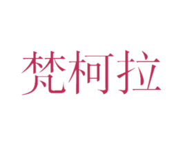 梵柯拉 商标图样