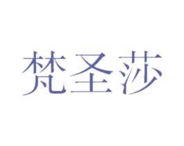 梵圣莎 商标图样