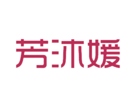 芳沐媛 商标图样
