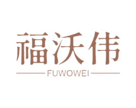 福沃伟 商标图样