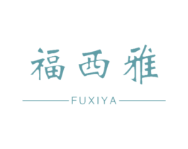 福西雅 商标图样