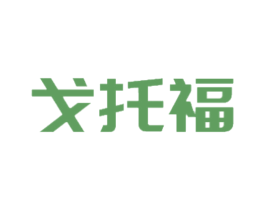 戈托福 商标图样