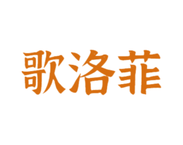歌洛菲 商标图样