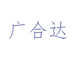 广合达 商标图样