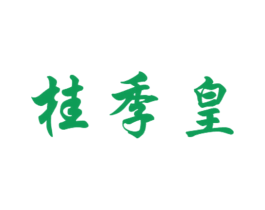 桂季皇 商标图样
