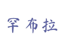 罕布拉 商标图样
