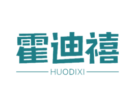 霍迪禧 商标图样