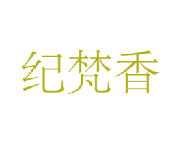 纪梵香 商标图样