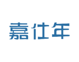 嘉仕年 商标图样